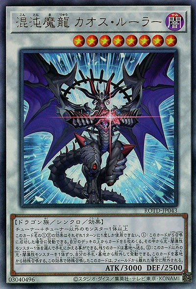 混沌魔龍 カオス・ルーラー(AR)【ROTD-JP043AR】