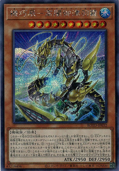 機巧辰-高闇御津羽霞(SE)【ROTD-JP032SE】