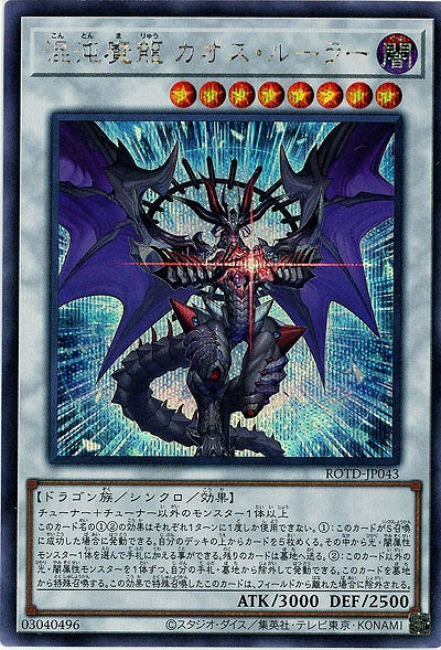 【キズ有り特価 A】混沌魔龍 カオス・ルーラー(SE)【ROTD-JP043SE】