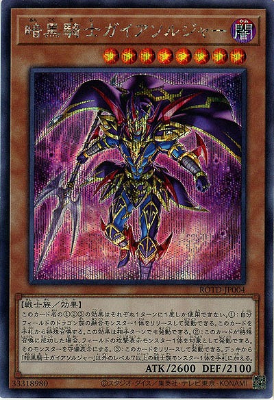 暗黒騎士ガイアソルジャー(SE)【ROTD-JP004SE】