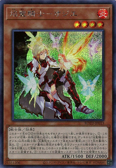 焔聖騎士-オジエ(SE)【ROTD-JP013SE】