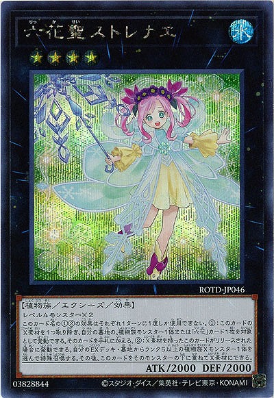 六花聖ストレナエ(SE)【ROTD-JP046SE】