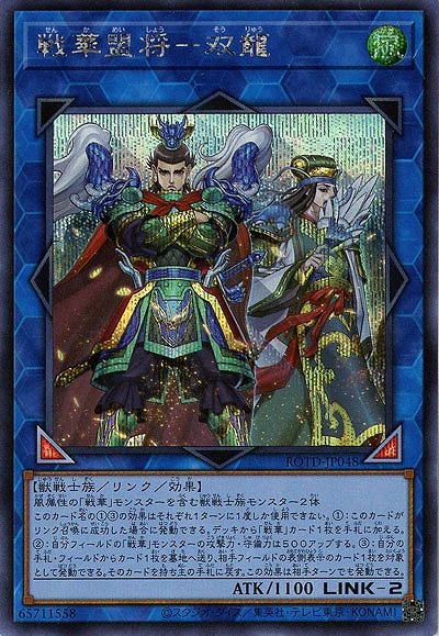 【キズ有り特価 A】戦華盟将-双龍(SE)【ROTD-JP048SE】
