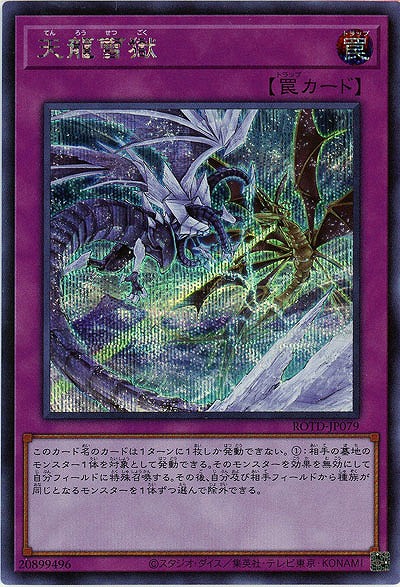 天龍雪獄(SE)【ROTD-JP079SE】