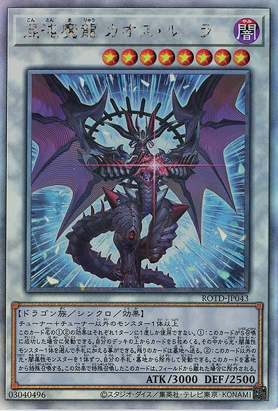 【キズ有り特価A】混沌魔龍 カオス・ルーラー(HR) 【ROTD-JP043HR】