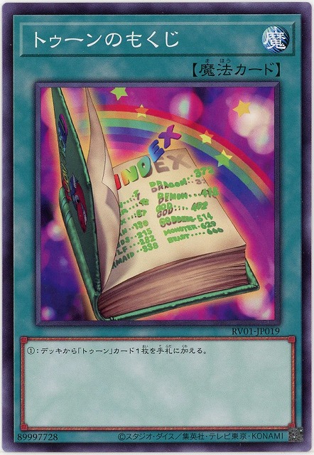 トゥーンのもくじ【RV01-JP019】