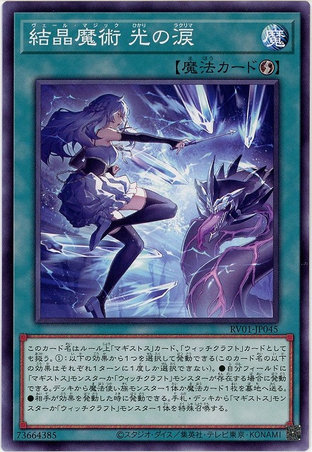 結晶魔術光の涙【RV01-JP045】