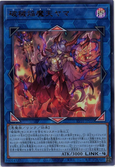 破械焔魔天ヤマ【RV01-JP050UR】
