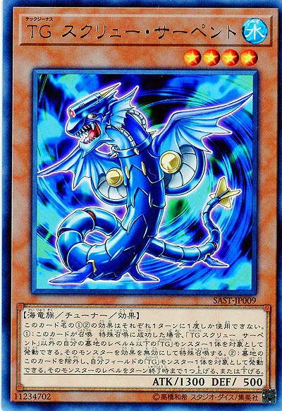 TG スクリュー・サーペント 【SAST-JP009R】
