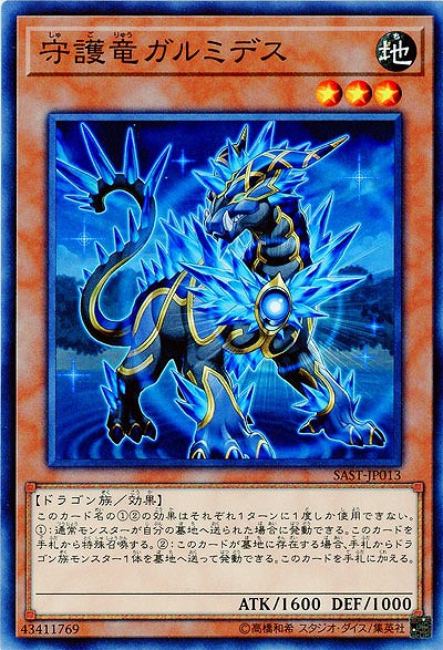 守護竜ガルミデス 【SAST-JP013】