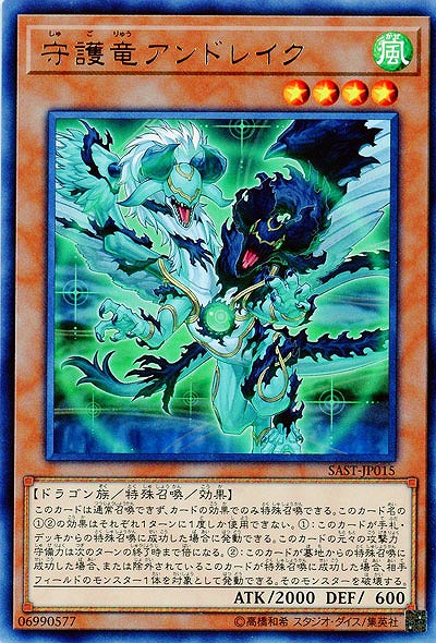 守護竜アンドレイク 【SAST-JP015R】