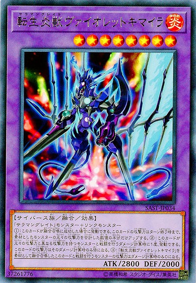 転生炎獣ヴァイオレットキマイラ 【SAST-JP034R】