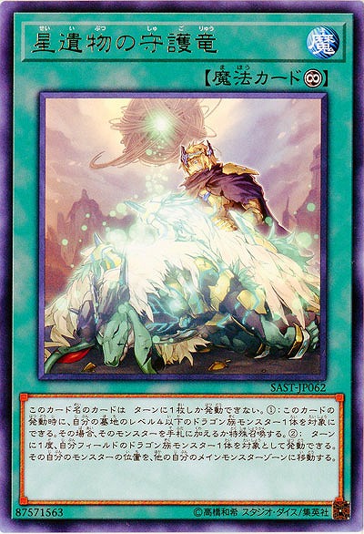 星遺物の守護竜 【SAST-JP062R】