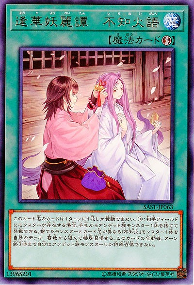 逢華妖麗譚-不知火語 【SAST-JP063R】