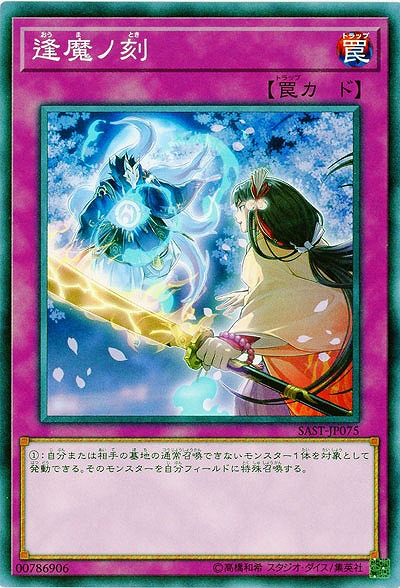 逢魔ノ刻 【SAST-JP075】