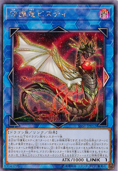 守護竜ピスティ(SE)【SAST-JP052SE】