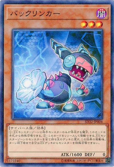 バックリンカー 【SD32-JP004PA】