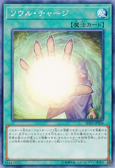 ソウル・チャージ 【SD32-JP024】