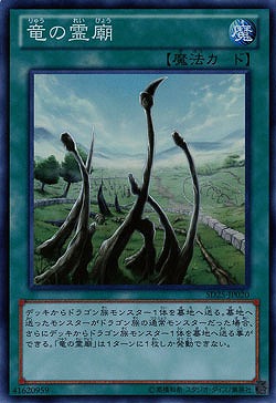 竜の霊廟 【SD25-JP020SR】