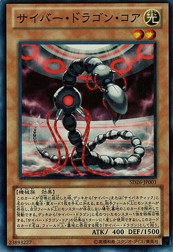 サイバー・ドラゴン・コア 【SD26-JP001SR】