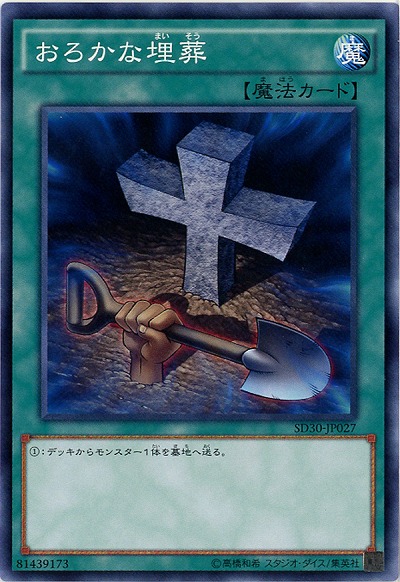 おろかな埋葬【SD30-JP027】