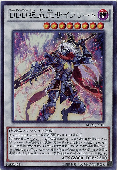 DDD呪血王サイフリート 【SD30-JP042SR】