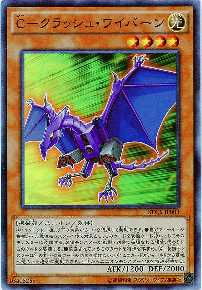 C-クラッシュ・ワイバーン 【SDKS-JP003SR】