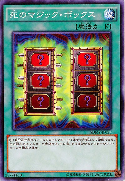 死のマジック・ボックス 【SDMY-JP025】