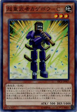 【キズ有り特価 A】超重武者カゲボウ-C【SECE-JP007SR】