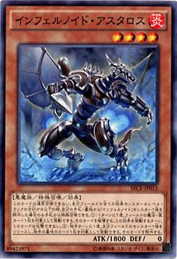 インフェルノイド・アスタロス 【SECE-JP015】