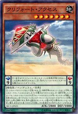 クリフォート・アクセス 【SECE-JP021】