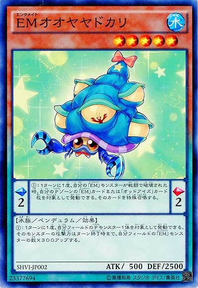 EMオオヤドカリ 【SHVI-JP002】