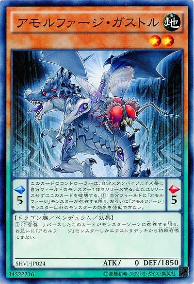 アモルファージ・ガストル 【SHVI-JP024】