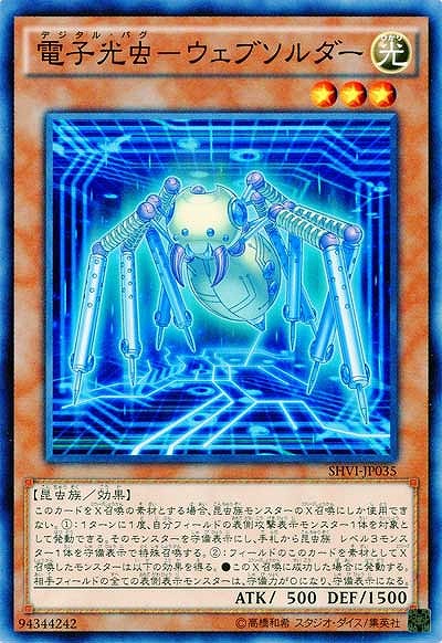 電子光虫-ウェブソルダー 【SHVI-JP035】