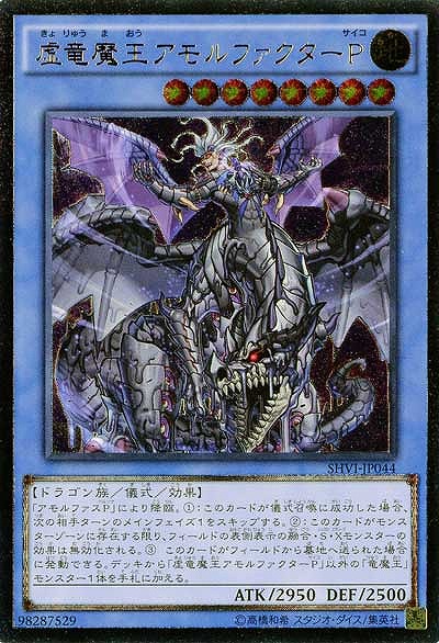 【キズ有り特価 A】虚竜魔王アモルファクターP【SHVI-JP044AR】