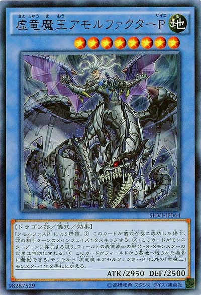 【キズ有り特価 A】虚竜魔王アモルファクターP【SHVI-JP044UR】