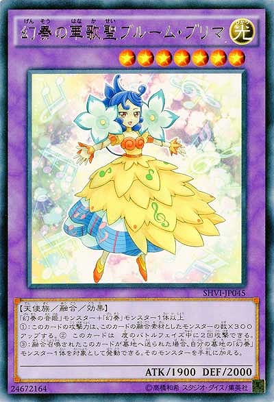 幻奏の華歌聖ブルーム・プリマ 【SHVI-JP045R】