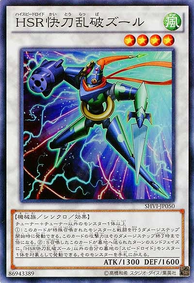 HSR快刀乱破ズール 【SHVI-JP050SR】
