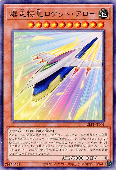 爆走特急ロケット・アロー 【SLF1/JP001】