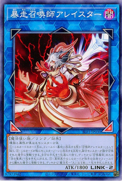 暴走召喚師アレイスター 【SLF1/JP030】