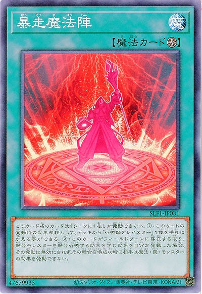 暴走魔法陣 【SLF1/JP031】