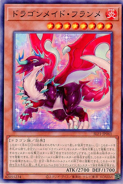 ドラゴンメイド・フランメ【SLF1-JP061N】