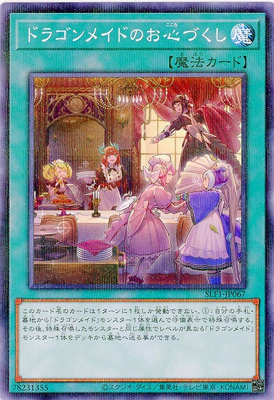 ドラゴンメイドのお心づくし(パラレル) 【SLF1/JP067P】