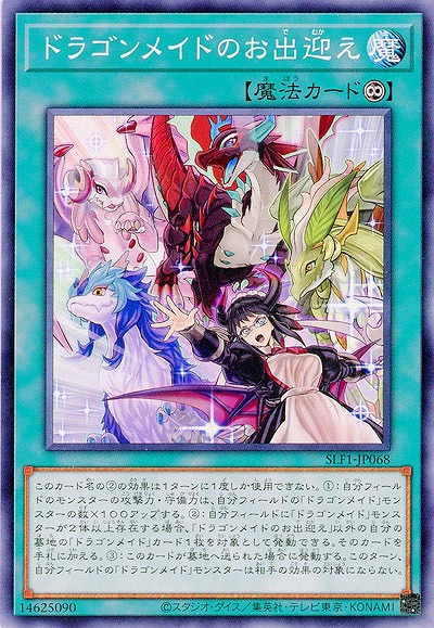 ドラゴンメイドのお出迎え 【SLF1/JP068】
