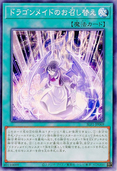 ドラゴンメイドのお召し替え 【SLF1/JP069】