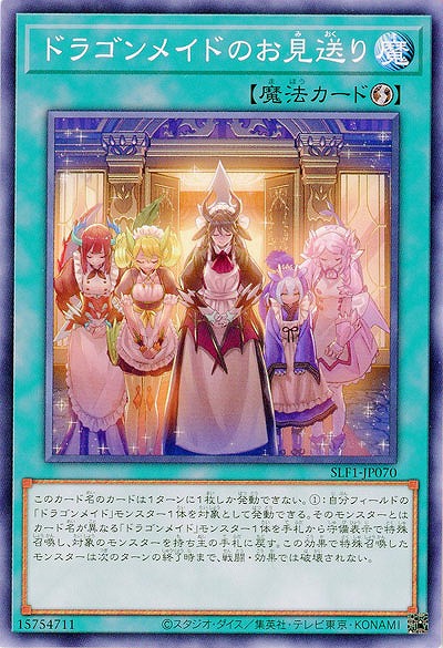 ドラゴンメイドのお見送り 【SLF1/JP070】