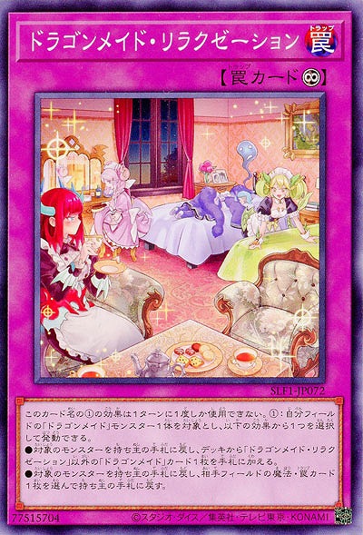 ドラゴンメイド・リラクゼーション 【SLF1/JP072】