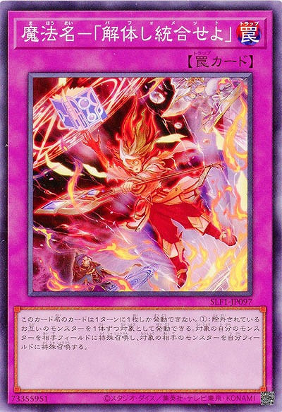 魔法名-「解体し統合せよ」 【SLF1/JP097】