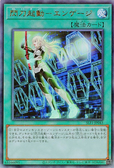 閃刀起動-エンゲージ(AR)【SLF1-JP043AR】