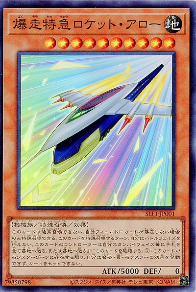 爆走特急ロケット・アロー(SR) 【SLF1/JP001SR】